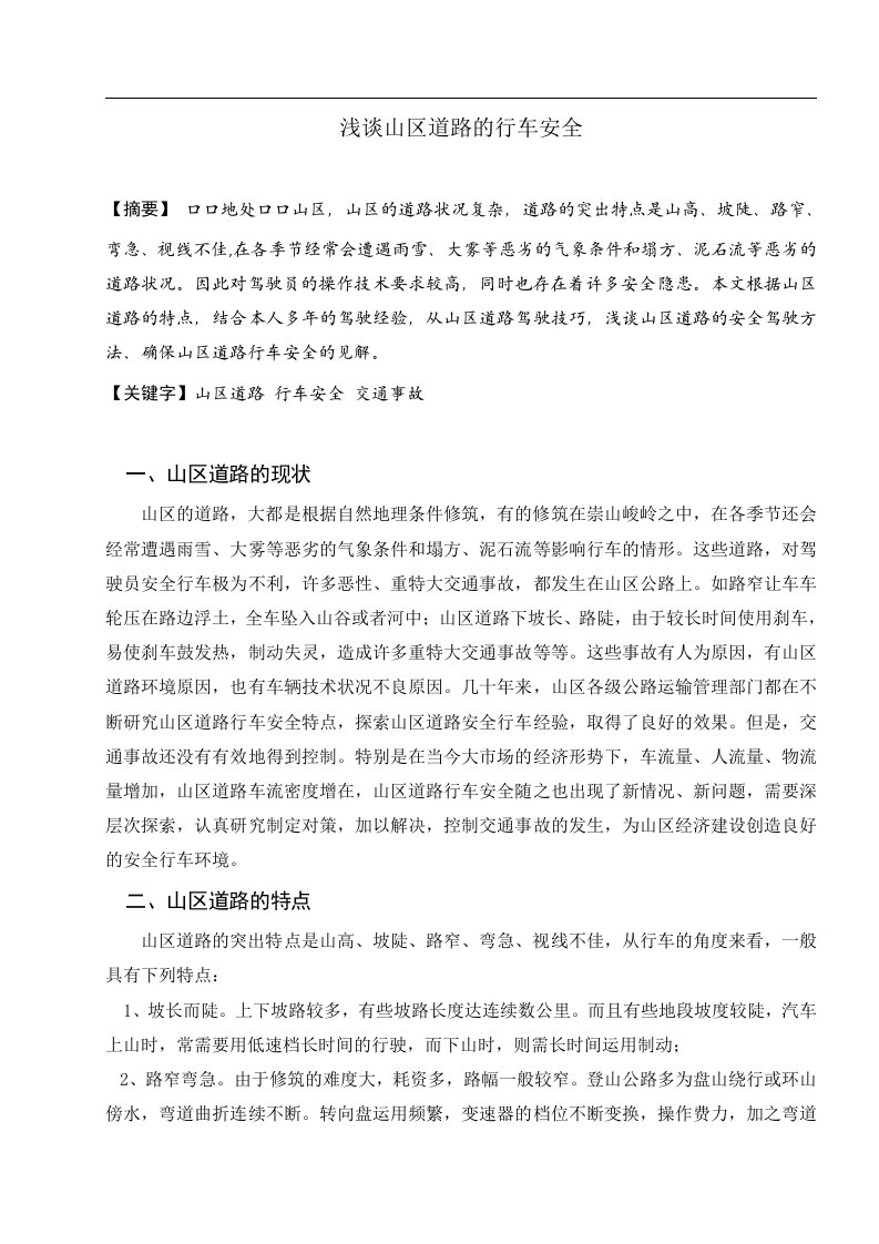 汽车驾驶员技师论文