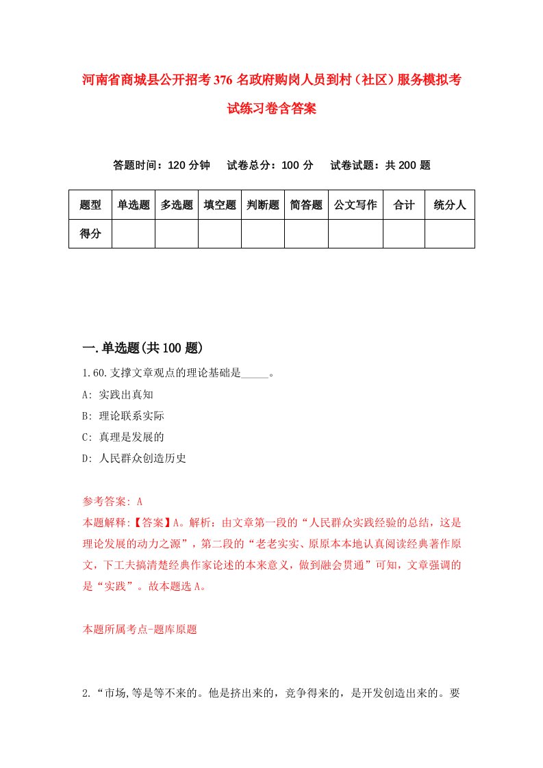 河南省商城县公开招考376名政府购岗人员到村社区服务模拟考试练习卷含答案第5套