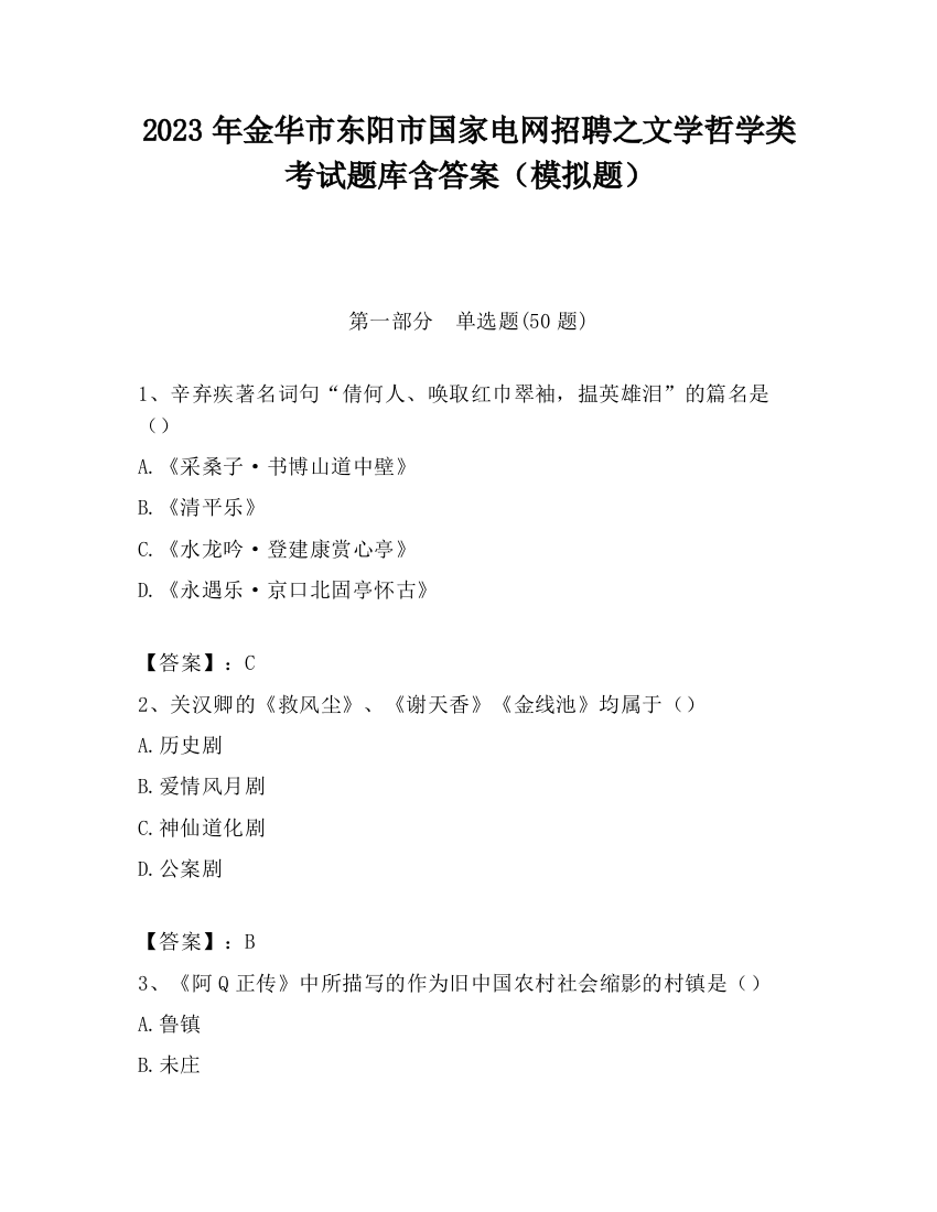 2023年金华市东阳市国家电网招聘之文学哲学类考试题库含答案（模拟题）