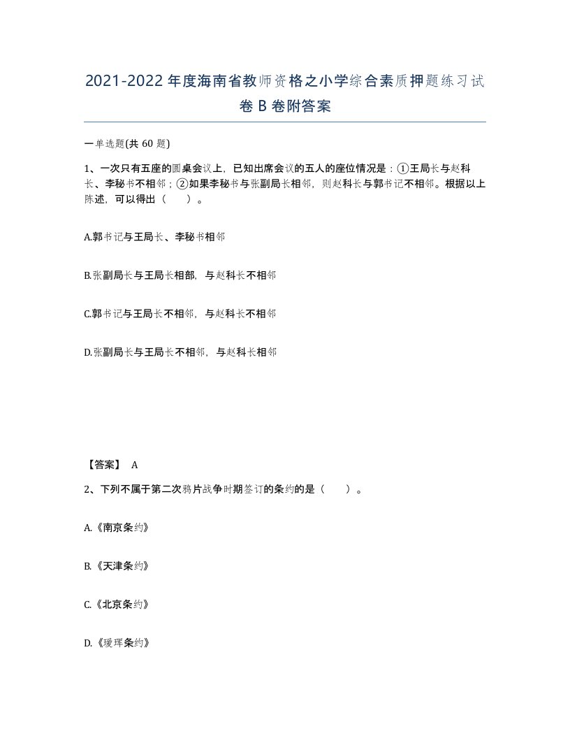 2021-2022年度海南省教师资格之小学综合素质押题练习试卷B卷附答案