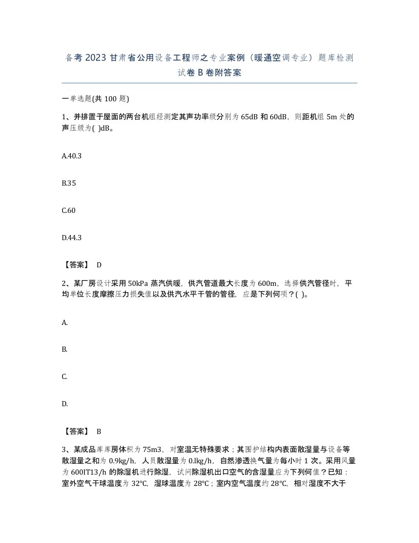 备考2023甘肃省公用设备工程师之专业案例暖通空调专业题库检测试卷B卷附答案