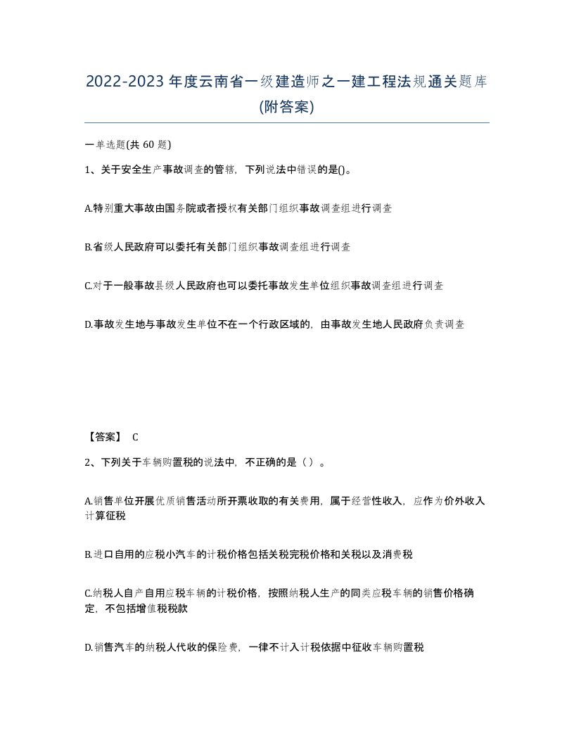 2022-2023年度云南省一级建造师之一建工程法规通关题库附答案