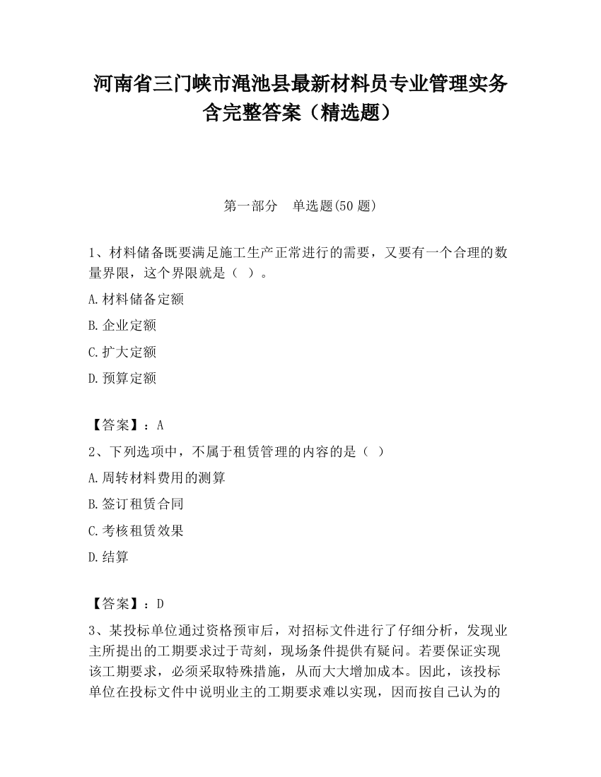 河南省三门峡市渑池县最新材料员专业管理实务含完整答案（精选题）