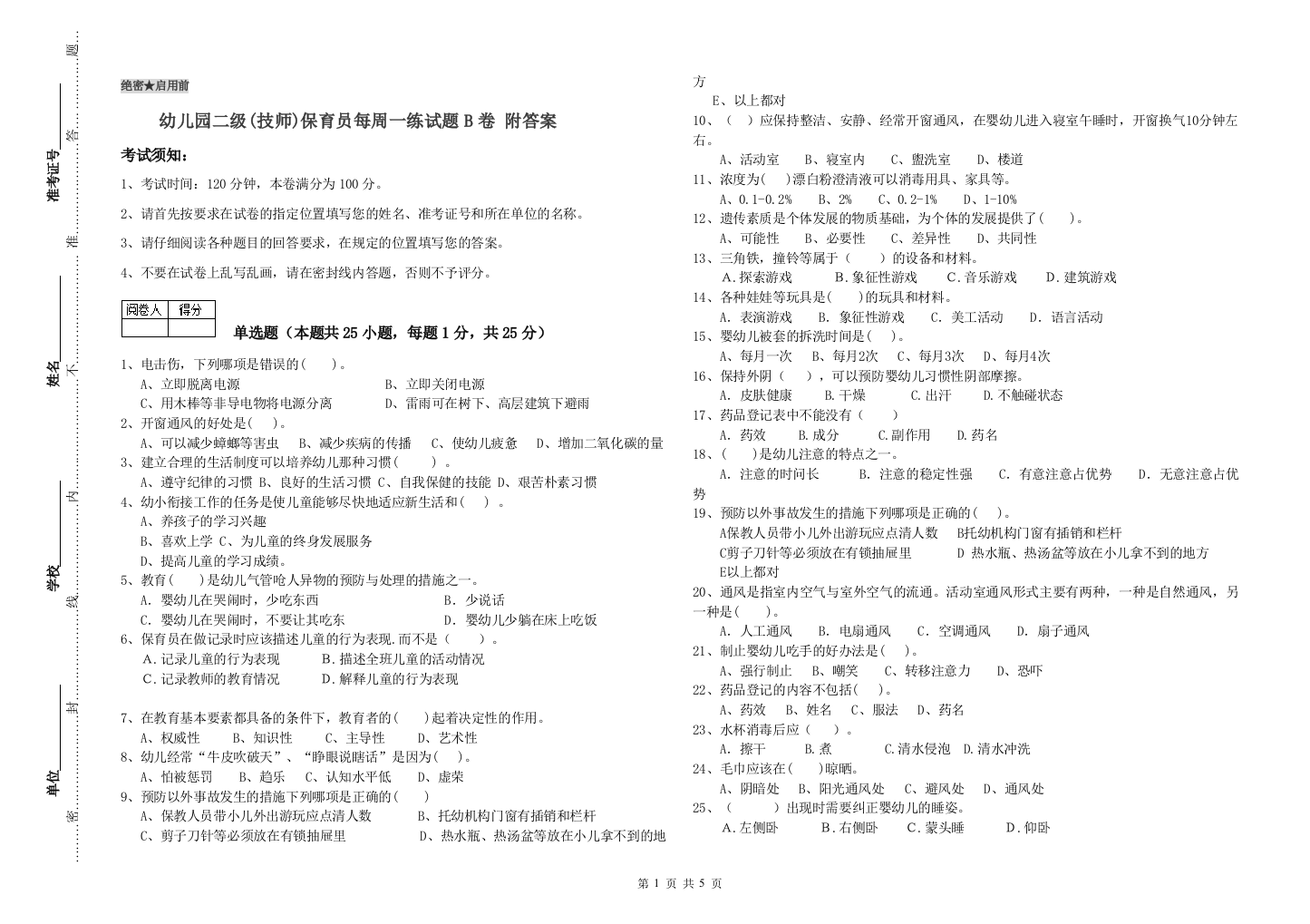 幼儿园二级(技师)保育员每周一练试题B卷-附答案