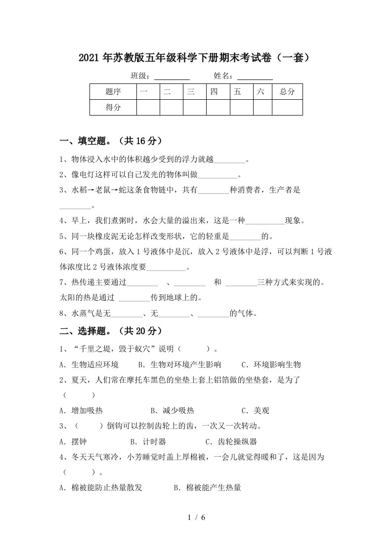 2021年苏教版五年级科学下册期末考试卷一套