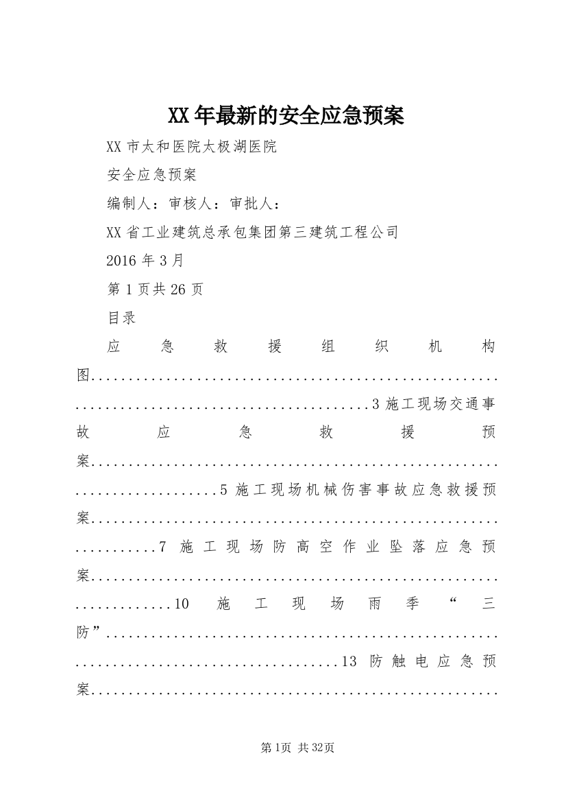 XX年最新的安全应急预案