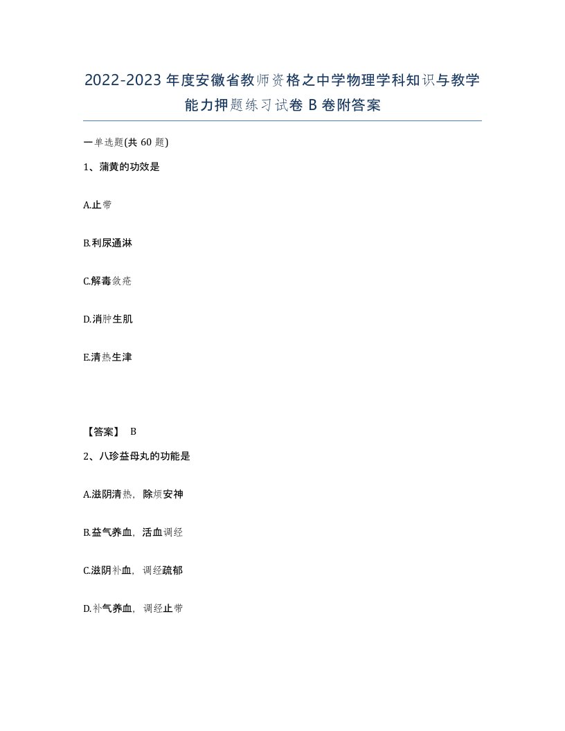 2022-2023年度安徽省教师资格之中学物理学科知识与教学能力押题练习试卷B卷附答案