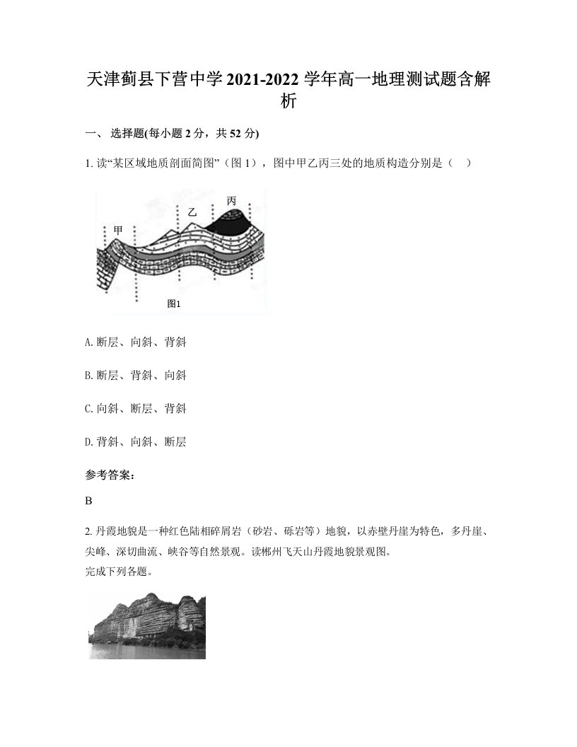 天津蓟县下营中学2021-2022学年高一地理测试题含解析