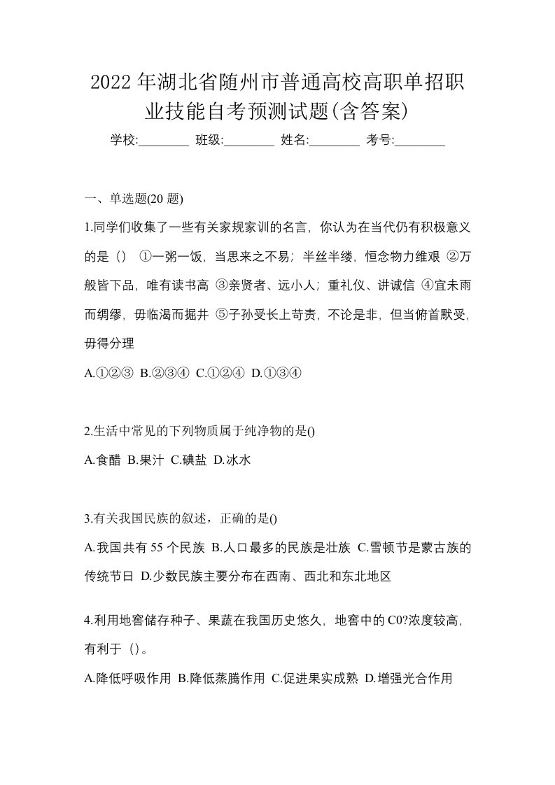 2022年湖北省随州市普通高校高职单招职业技能自考预测试题含答案