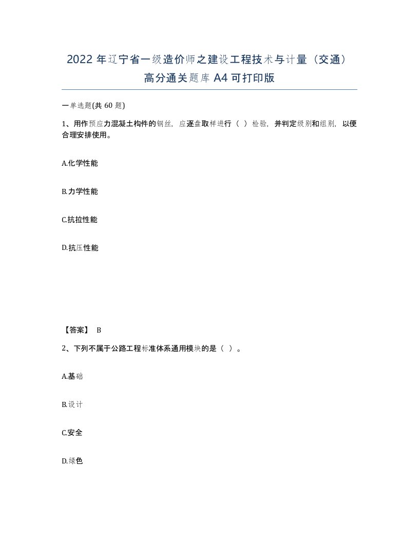 2022年辽宁省一级造价师之建设工程技术与计量交通高分通关题库A4可打印版