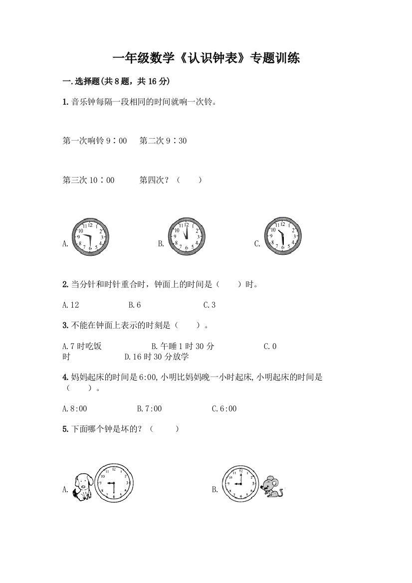 一年级数学《认识钟表》专题训练必考题