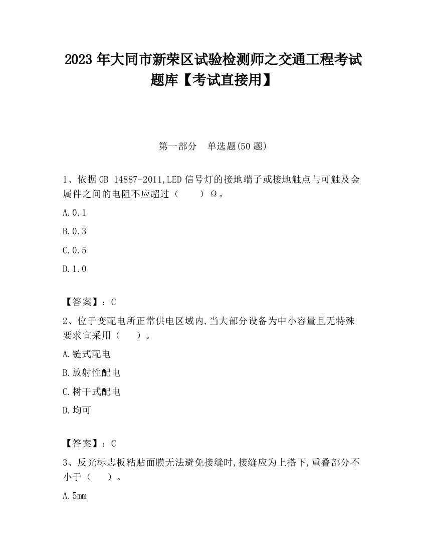 2023年大同市新荣区试验检测师之交通工程考试题库【考试直接用】