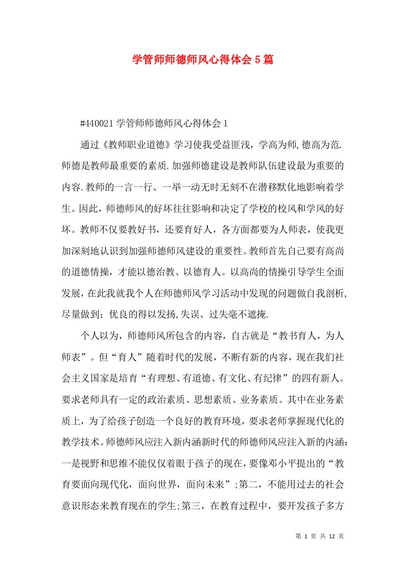 学管师师德师风心得体会5篇