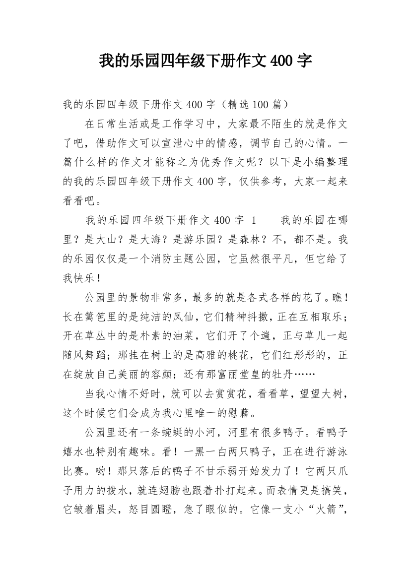 我的乐园四年级下册作文400字