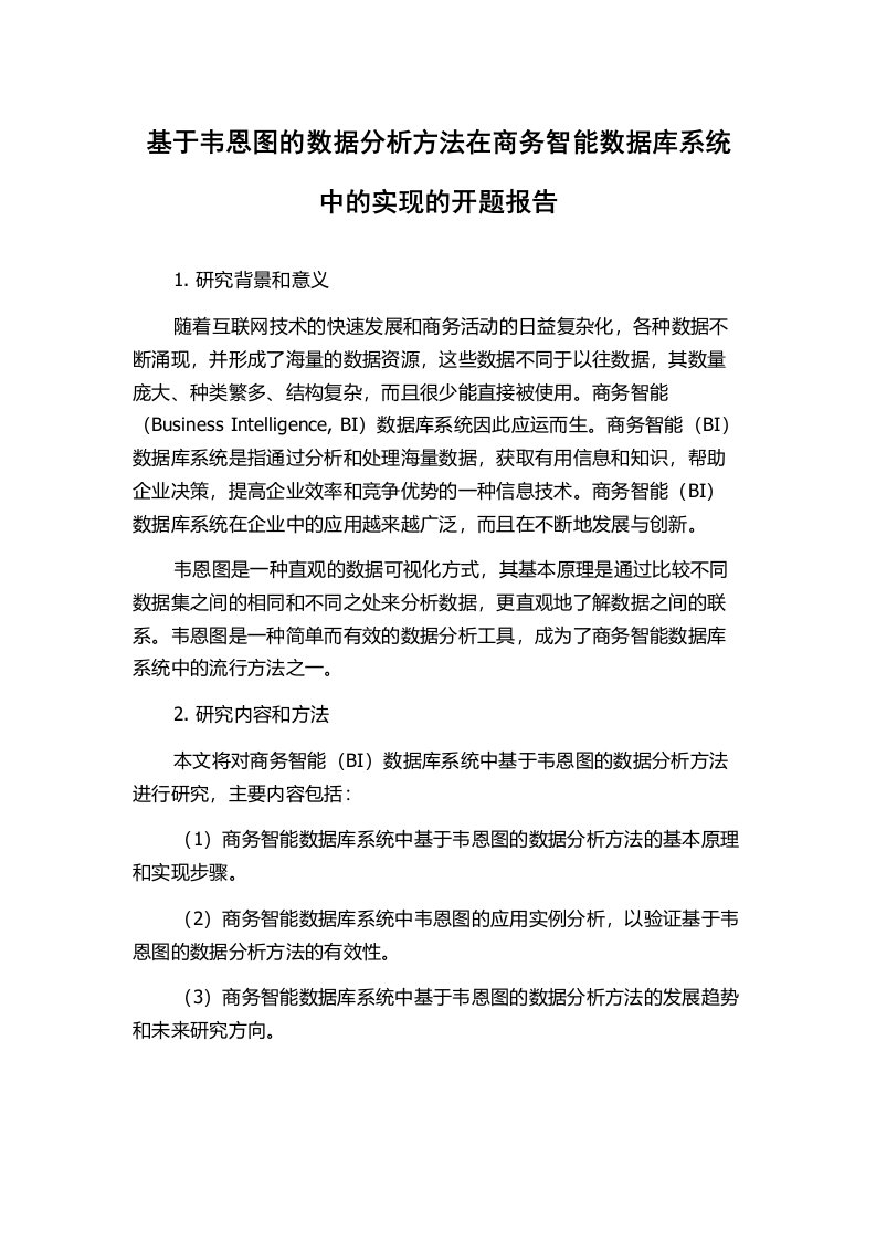 基于韦恩图的数据分析方法在商务智能数据库系统中的实现的开题报告