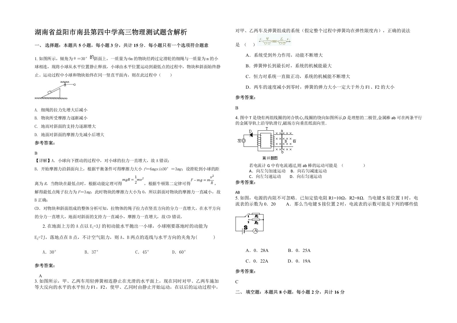 湖南省益阳市南县第四中学高三物理测试题含解析