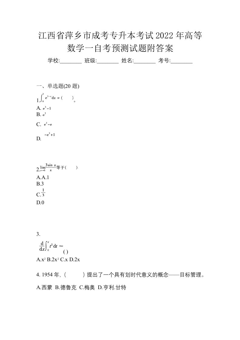 江西省萍乡市成考专升本考试2022年高等数学一自考预测试题附答案