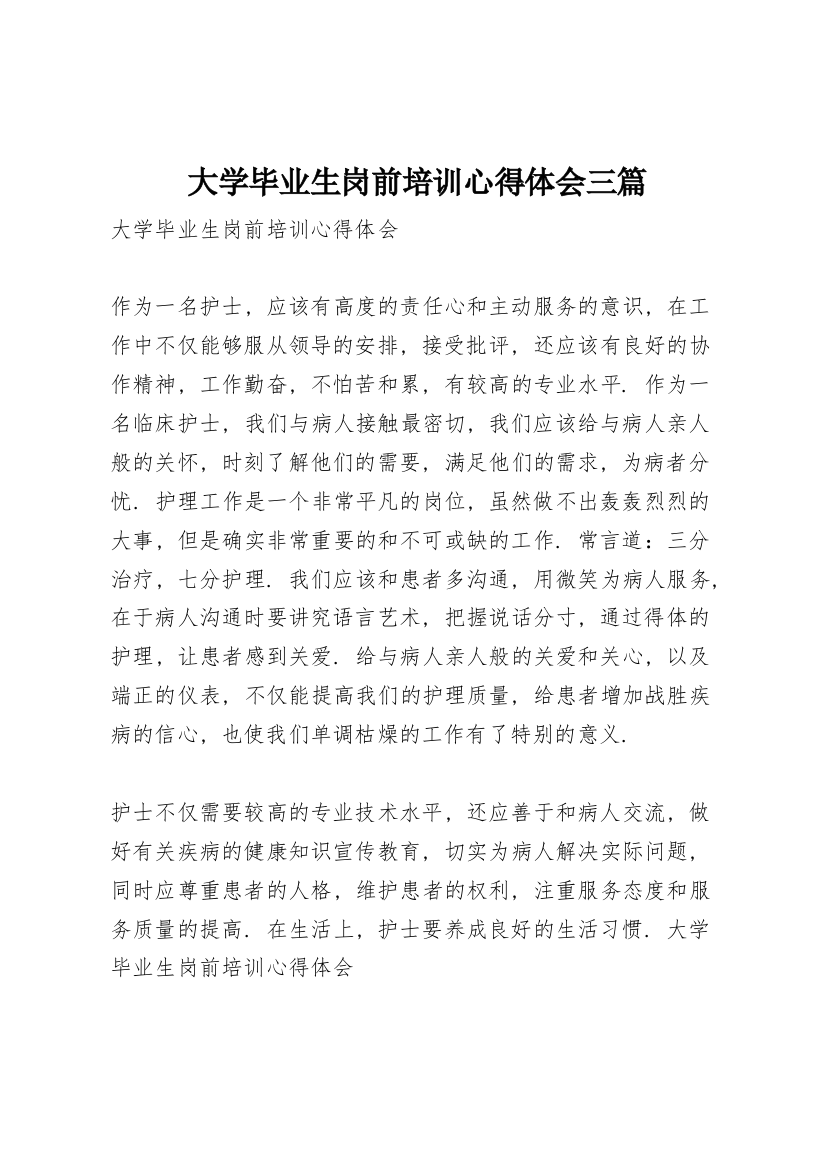 大学毕业生岗前培训心得体会三篇