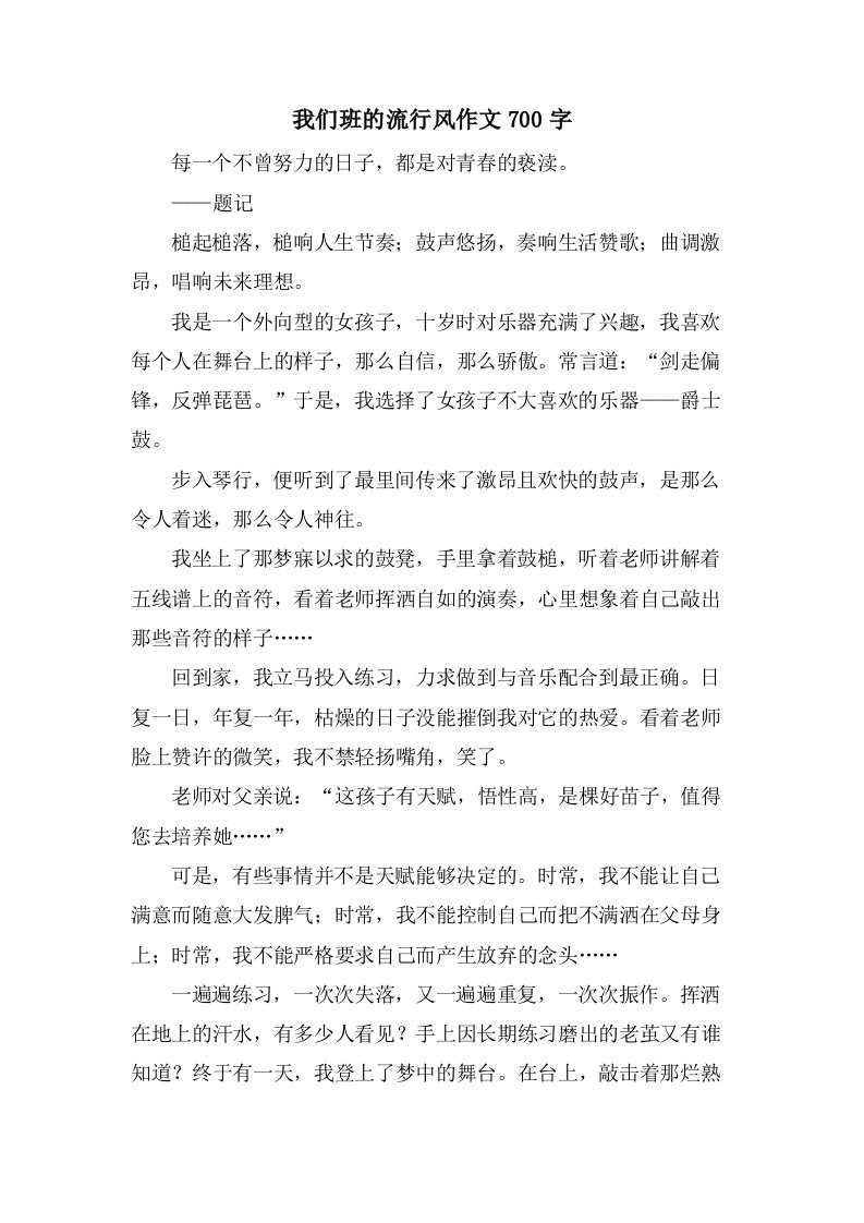 我们班的流行风作文700字