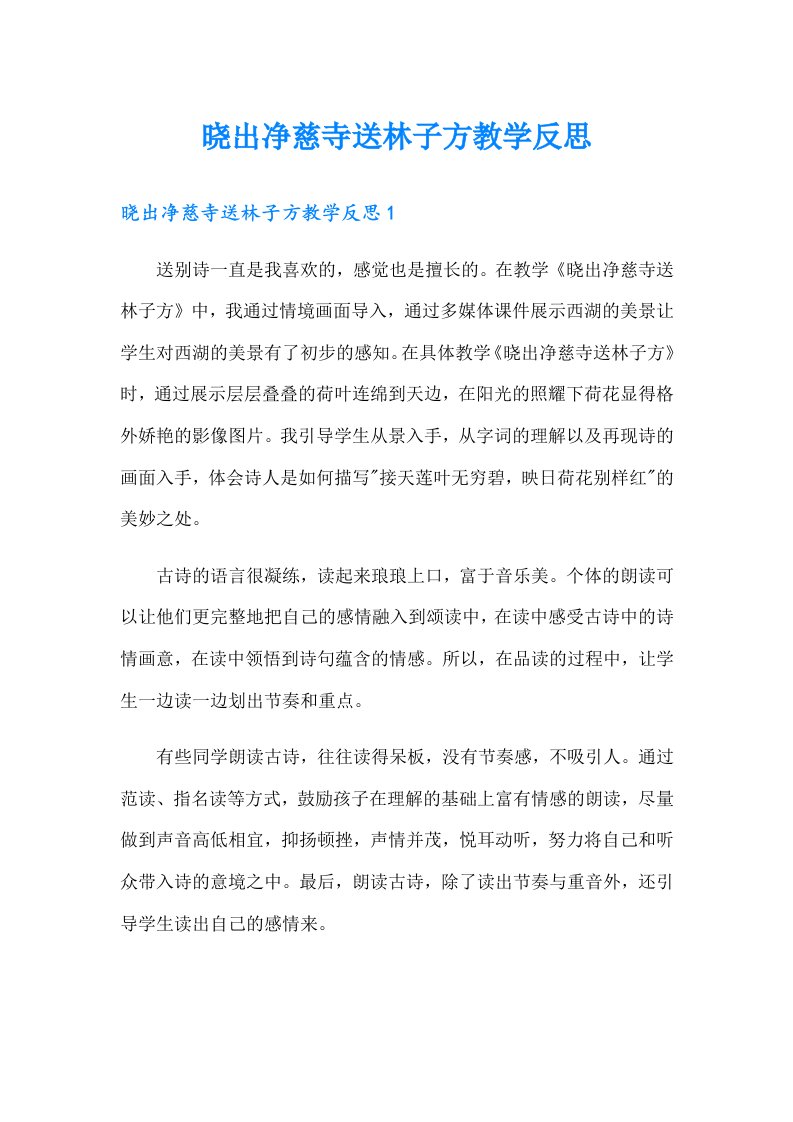 晓出净慈寺送林子方教学反思