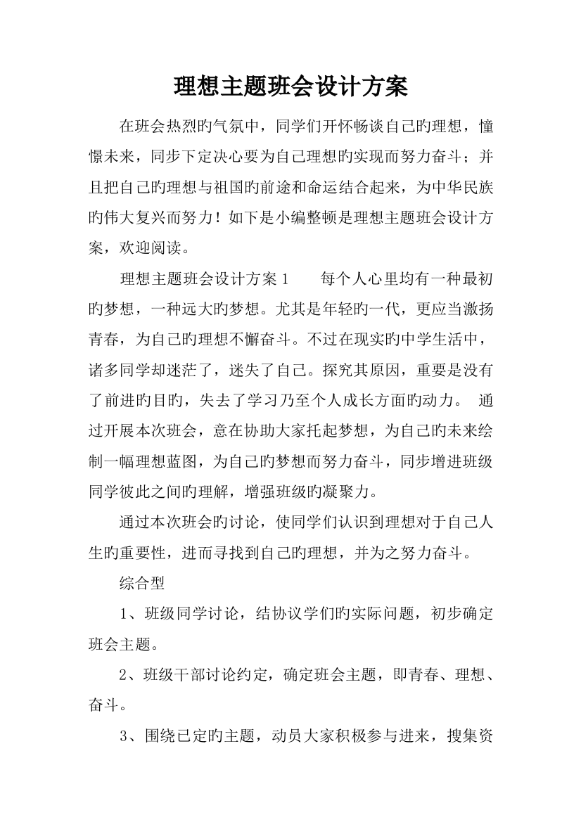 理想主题班会设计方案