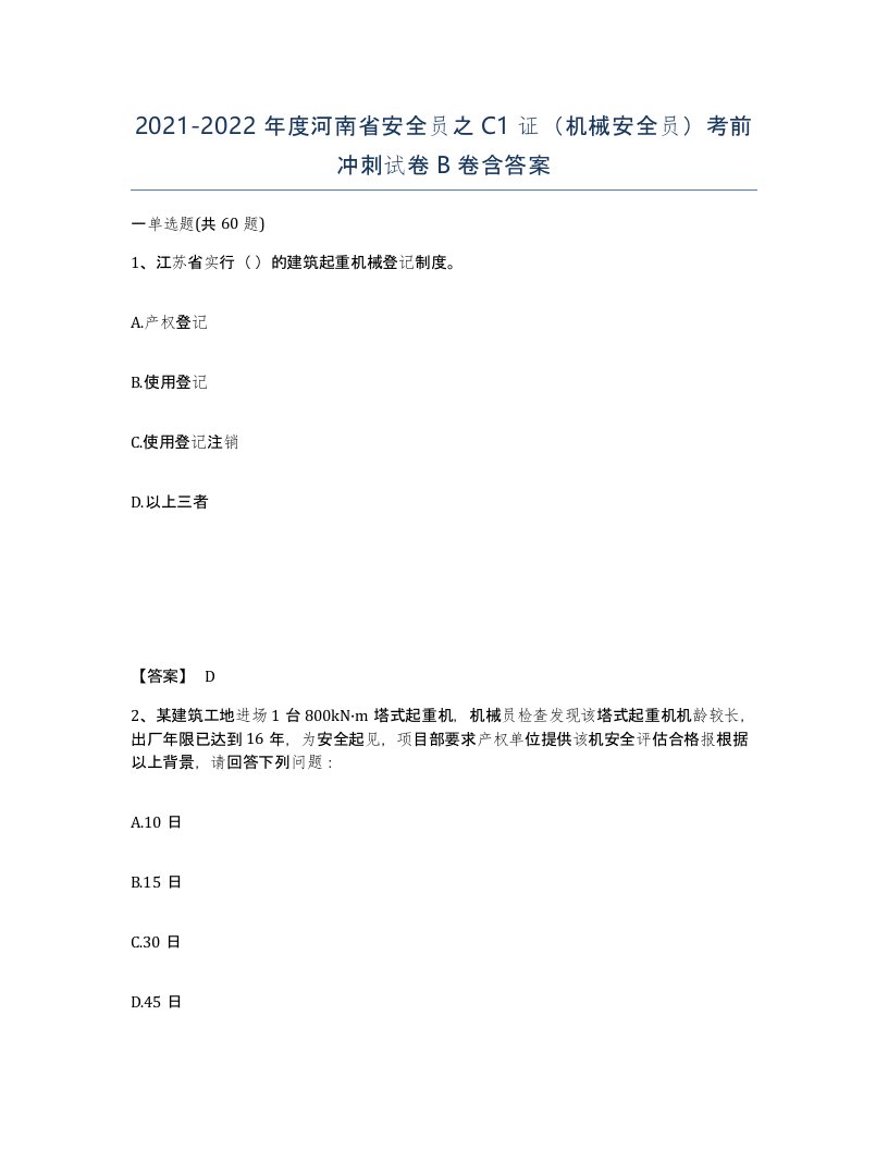 2021-2022年度河南省安全员之C1证机械安全员考前冲刺试卷B卷含答案