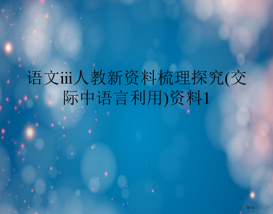 语文ⅲ人教新资料梳理探究(交际中的语言运用)资料1市公开课一等奖省赛课获奖PPT课件