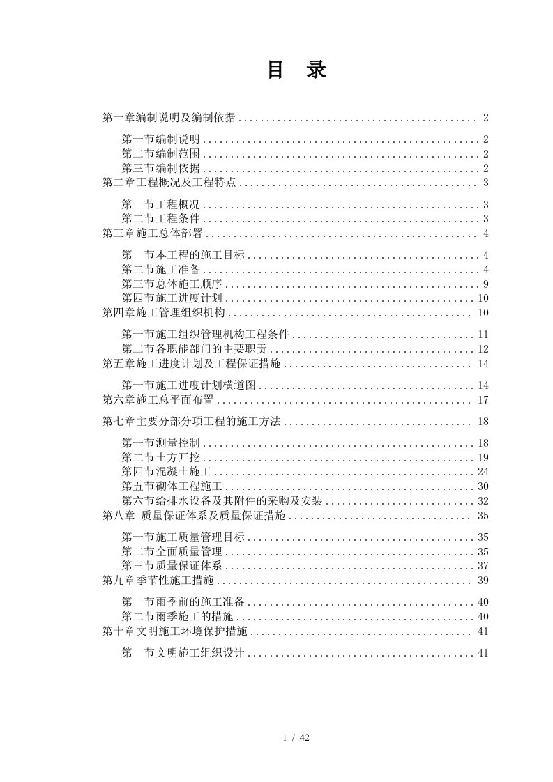 农村饮水安全项目施工组织设计