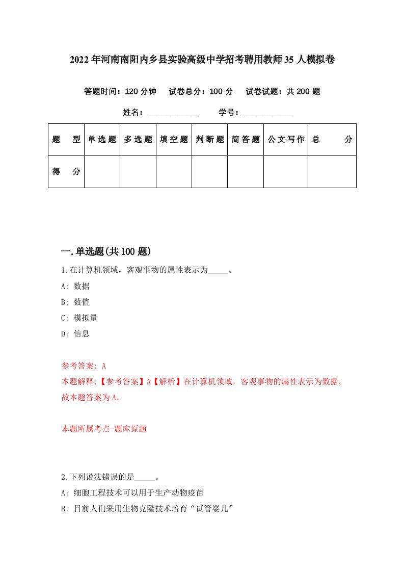 2022年河南南阳内乡县实验高级中学招考聘用教师35人模拟卷第50期