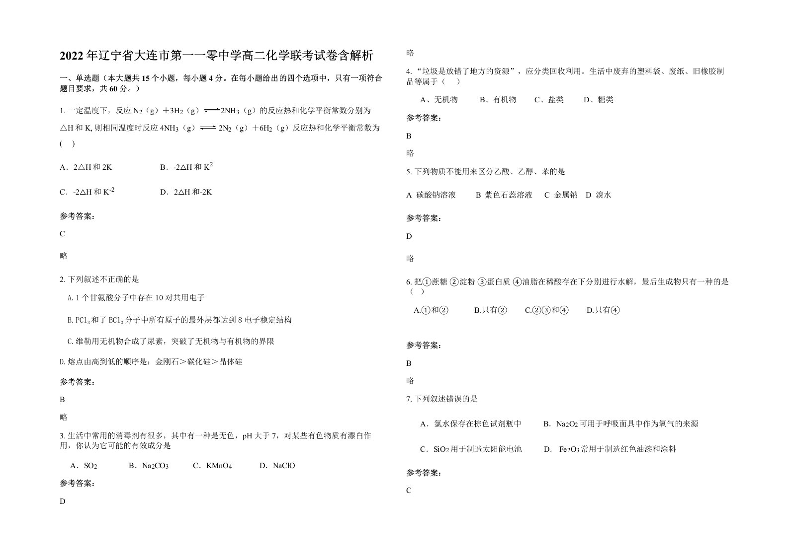 2022年辽宁省大连市第一一零中学高二化学联考试卷含解析