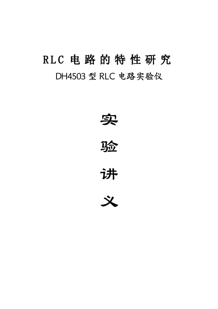 RLC电路综合实验讲义