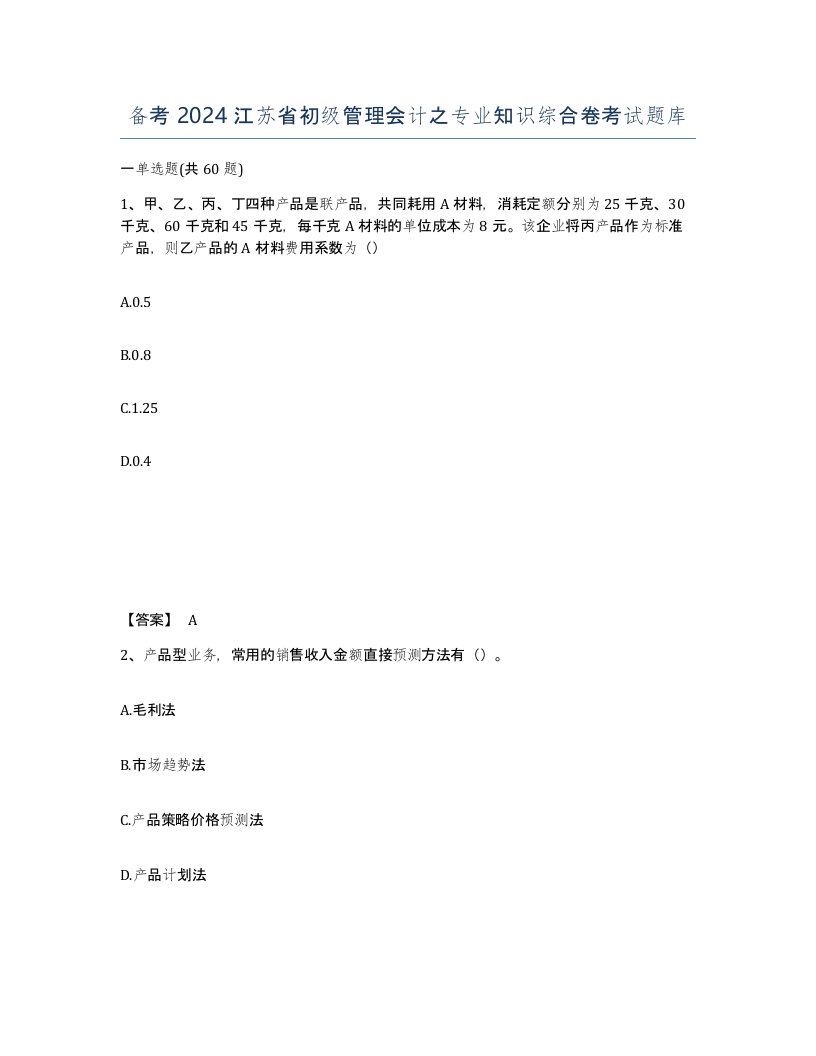 备考2024江苏省初级管理会计之专业知识综合卷考试题库