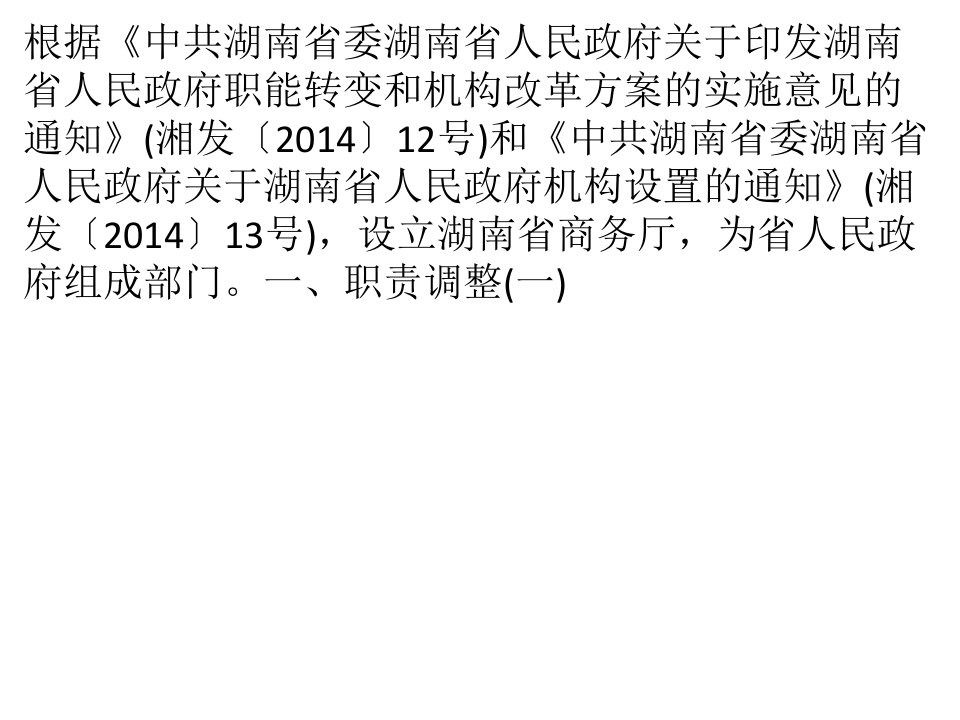 [精选]湖南省政府重大改革设市场秩序处负责内资直销企业准入