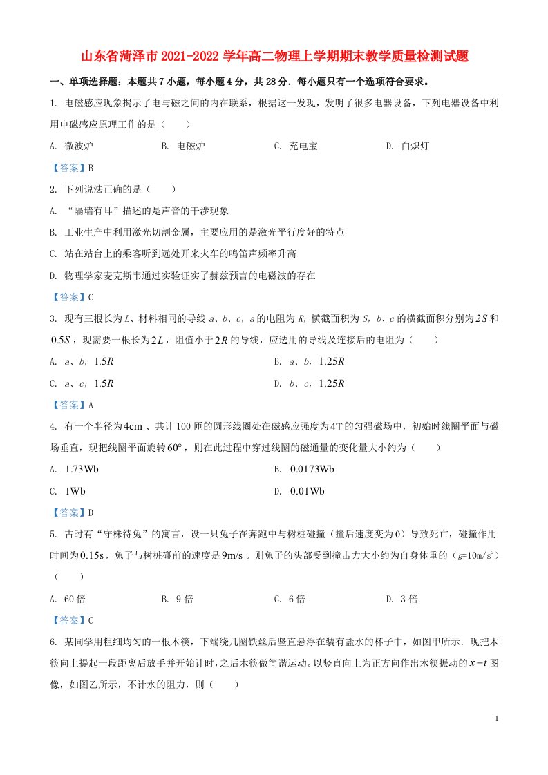 山东省菏泽市2021_2022学年高二物理上学期期末教学质量检测试题