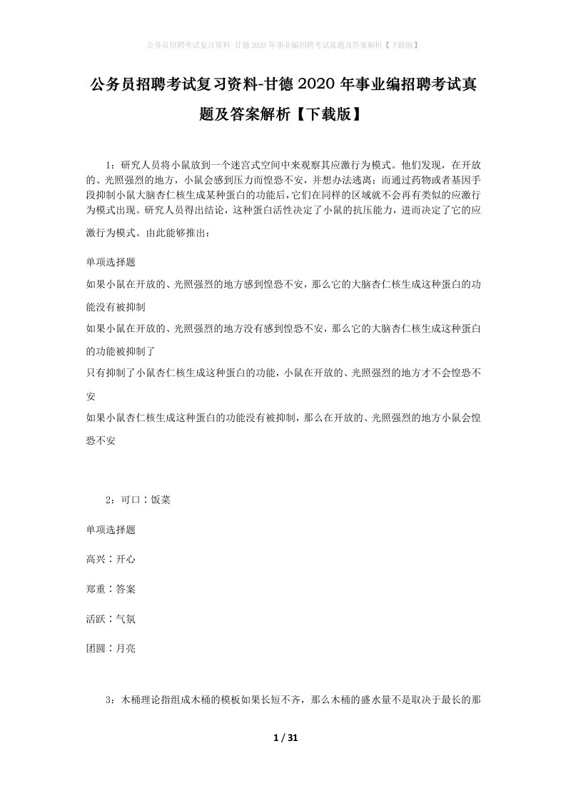 公务员招聘考试复习资料-甘德2020年事业编招聘考试真题及答案解析下载版