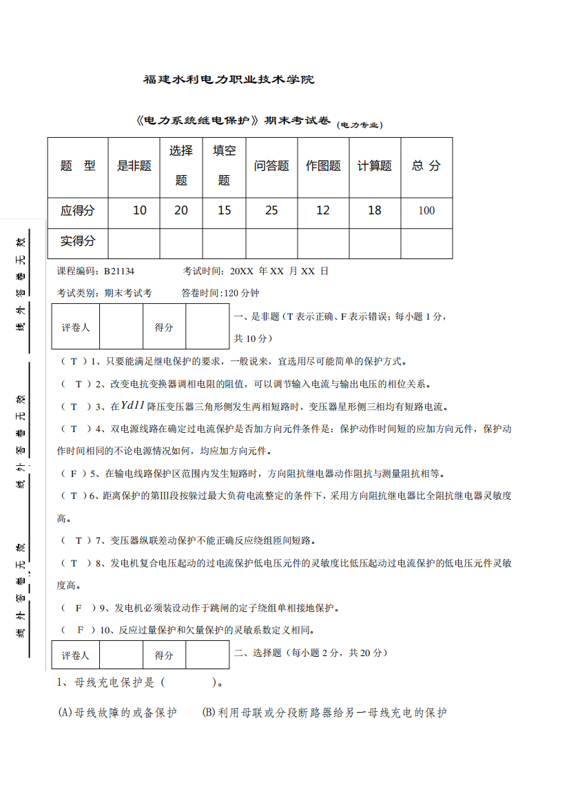 电力系统继电保护期末课程试卷