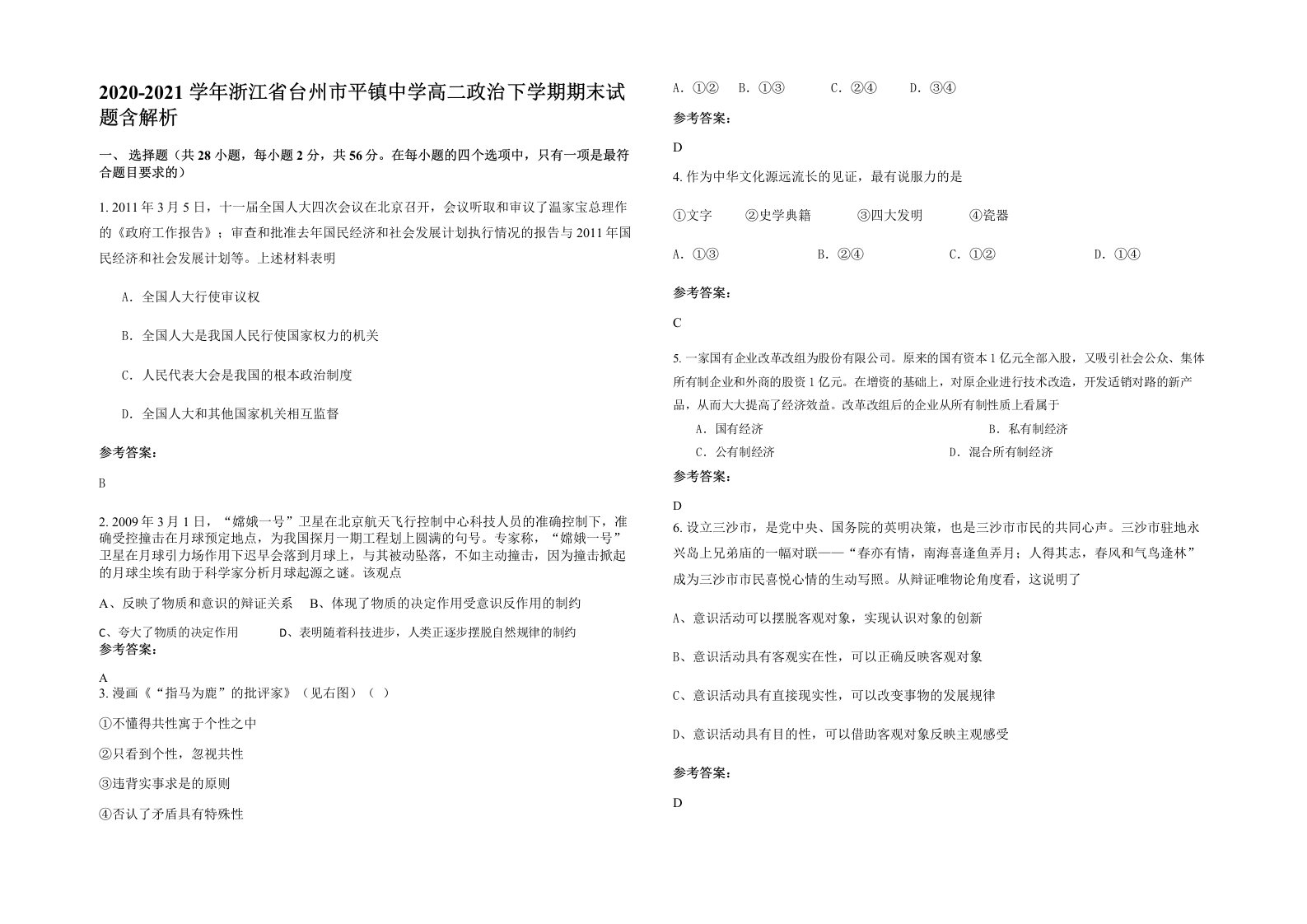 2020-2021学年浙江省台州市平镇中学高二政治下学期期末试题含解析