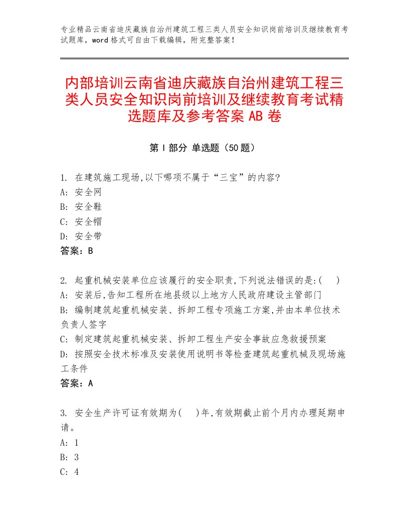 内部培训云南省迪庆藏族自治州建筑工程三类人员安全知识岗前培训及继续教育考试精选题库及参考答案AB卷