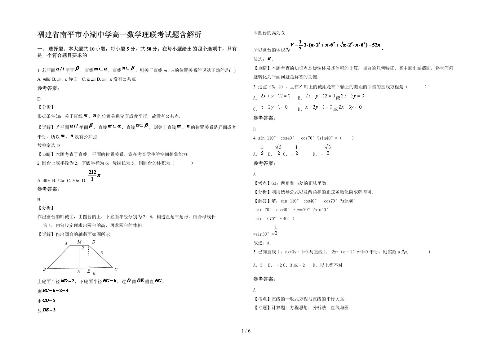 福建省南平市小湖中学高一数学理联考试题含解析