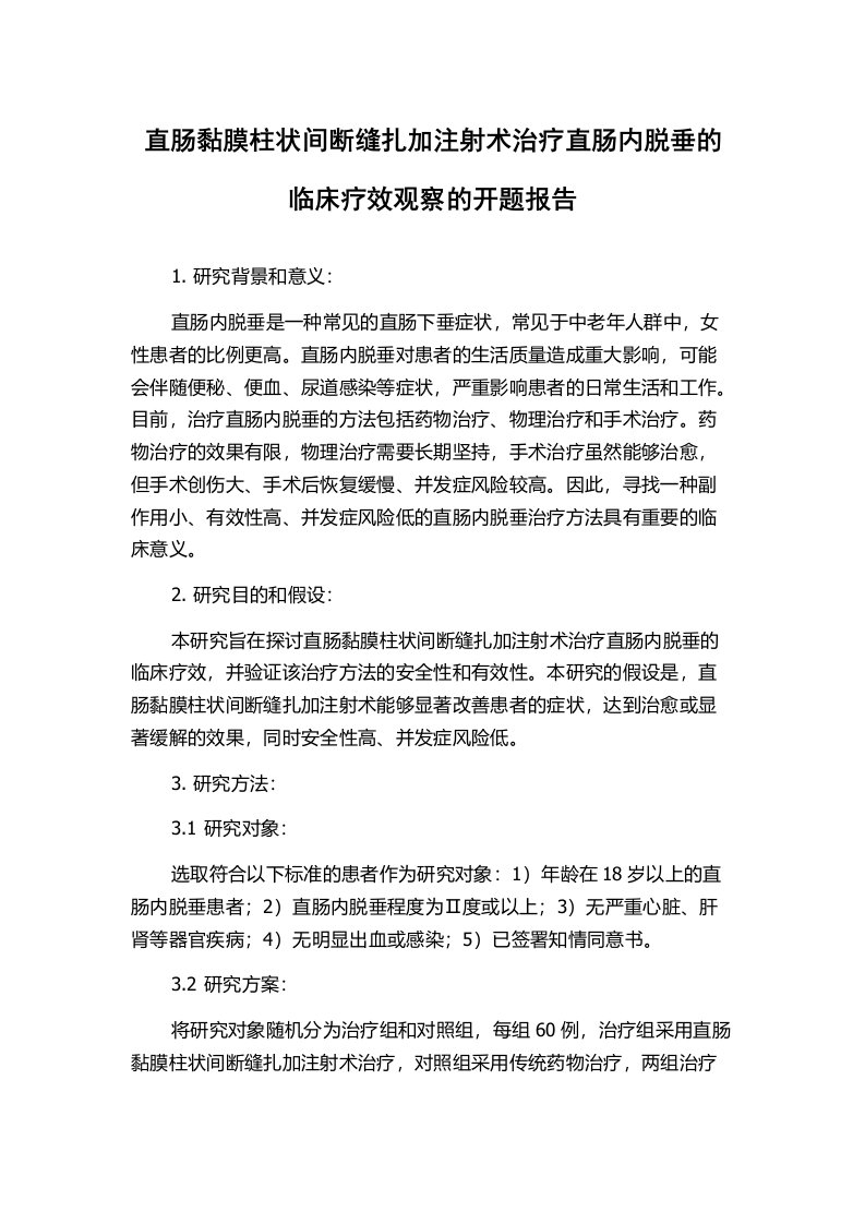 直肠黏膜柱状间断缝扎加注射术治疗直肠内脱垂的临床疗效观察的开题报告