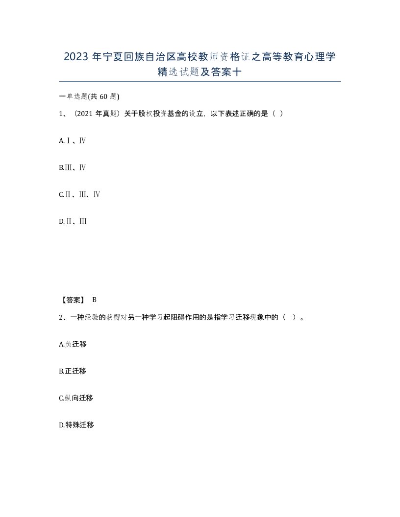 2023年宁夏回族自治区高校教师资格证之高等教育心理学试题及答案十