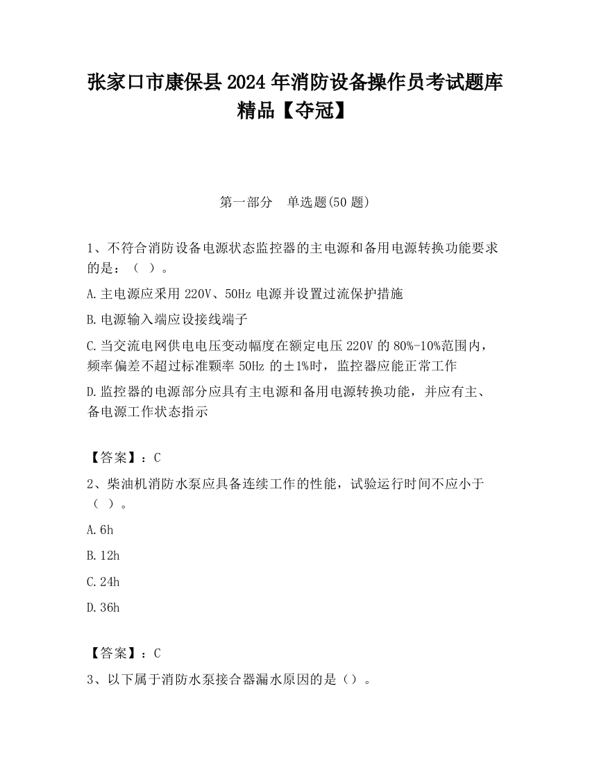 张家口市康保县2024年消防设备操作员考试题库精品【夺冠】