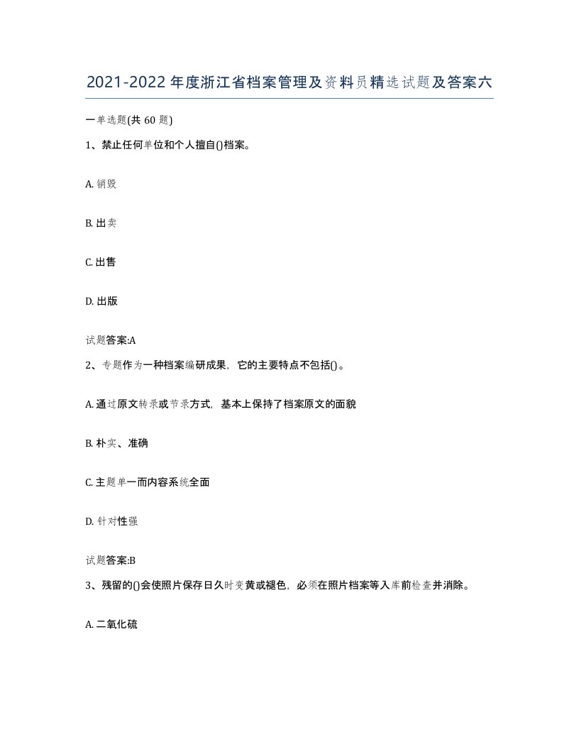 2021-2022年度浙江省档案管理及资料员试题及答案六