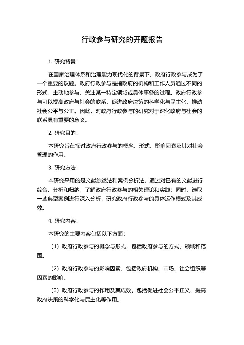 行政参与研究的开题报告