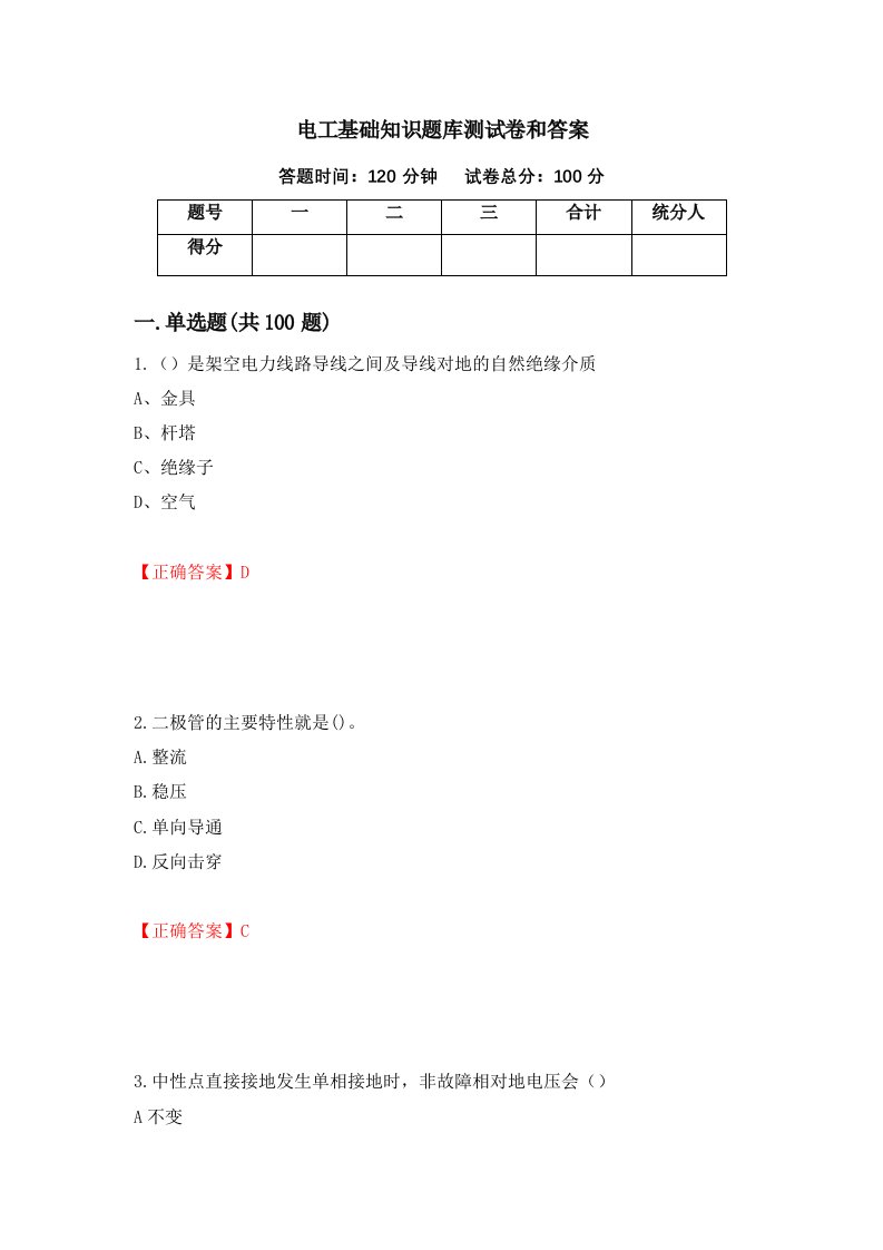 电工基础知识题库测试卷和答案第28卷