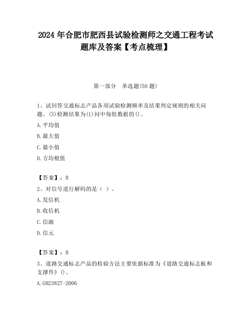 2024年合肥市肥西县试验检测师之交通工程考试题库及答案【考点梳理】