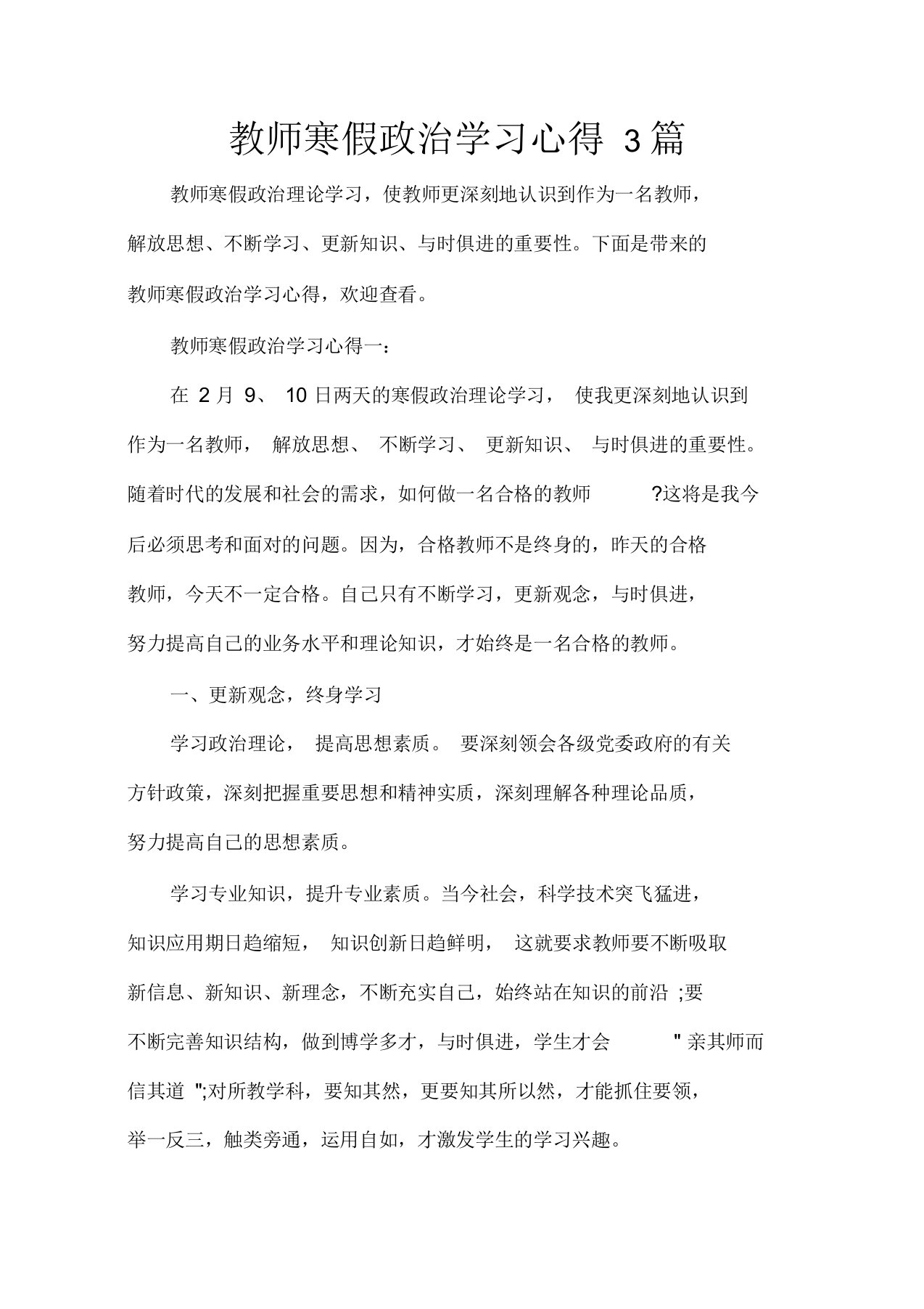 教师心得体会教师寒假政治学习心得3篇