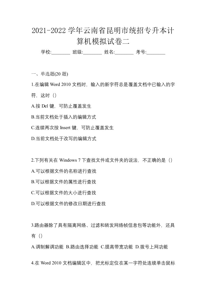 2021-2022学年云南省昆明市统招专升本计算机模拟试卷二