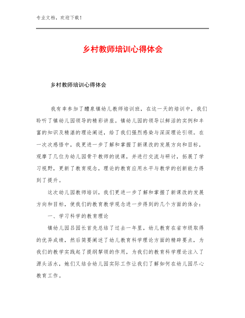 乡村教师培训心得体会范文12篇文档汇编