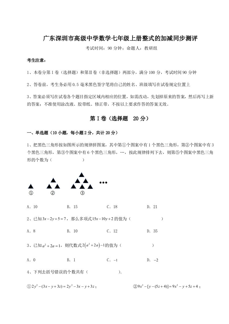 精品解析：广东深圳市高级中学数学七年级上册整式的加减同步测评试卷（解析版含答案）